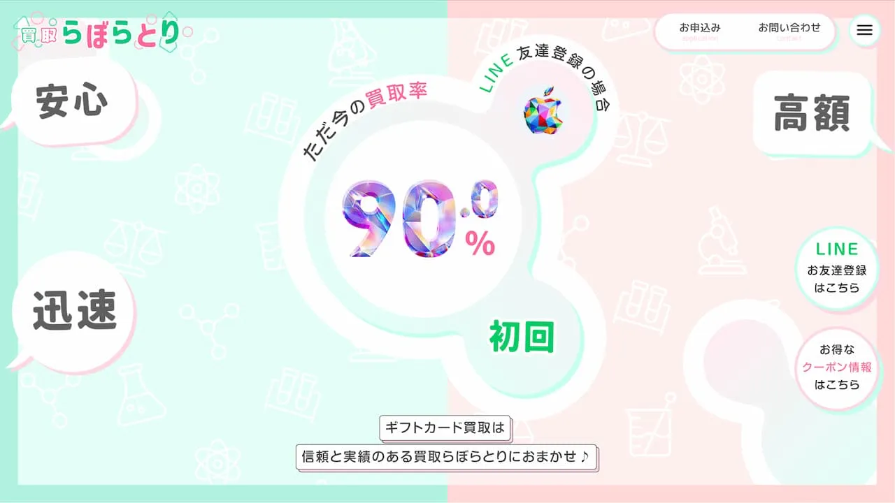 買取らぼらとり