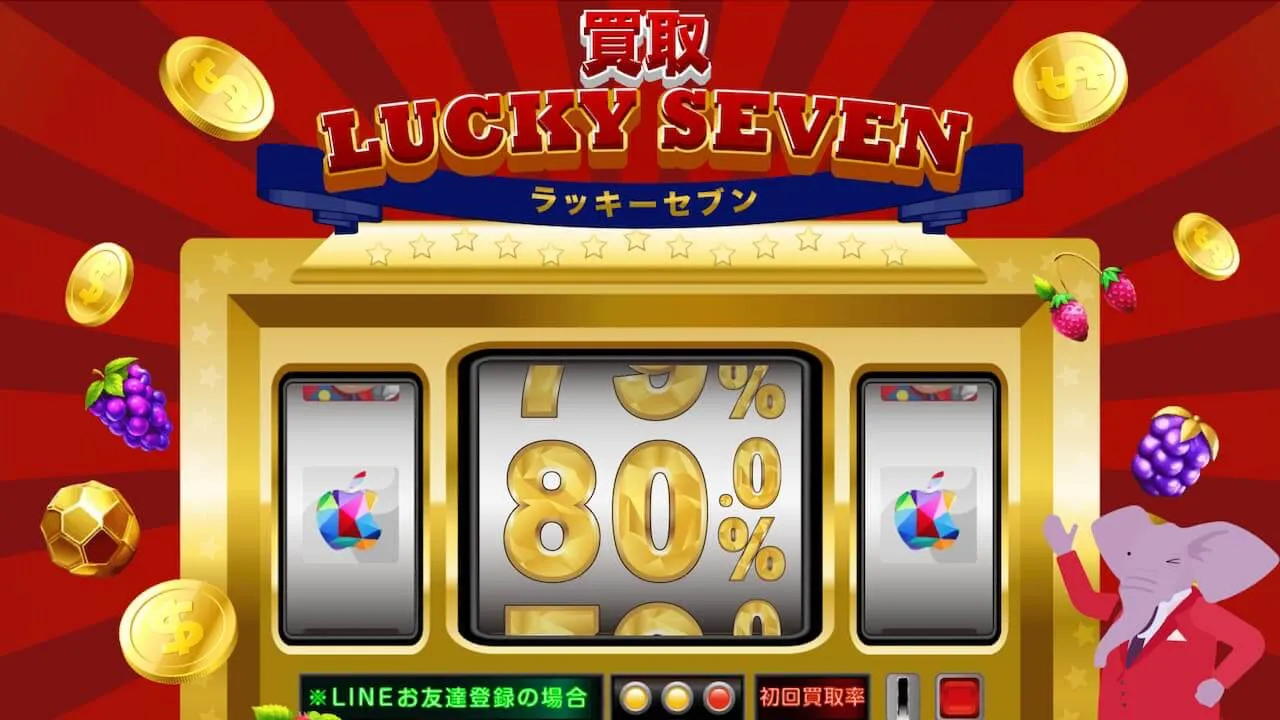 買取ラッキーセブン