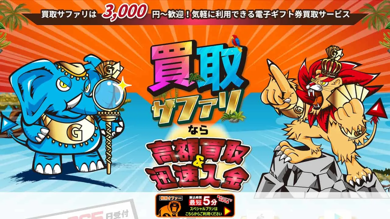 買取サファリ