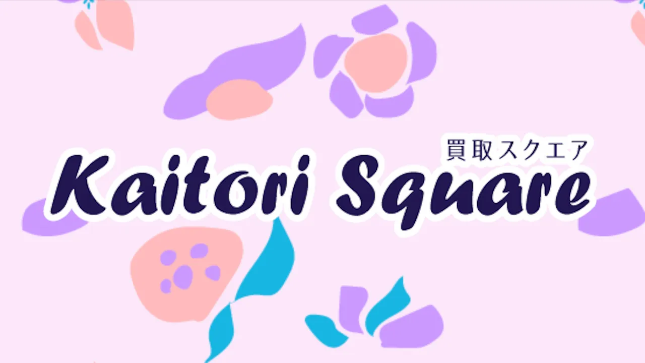 買取スクエア