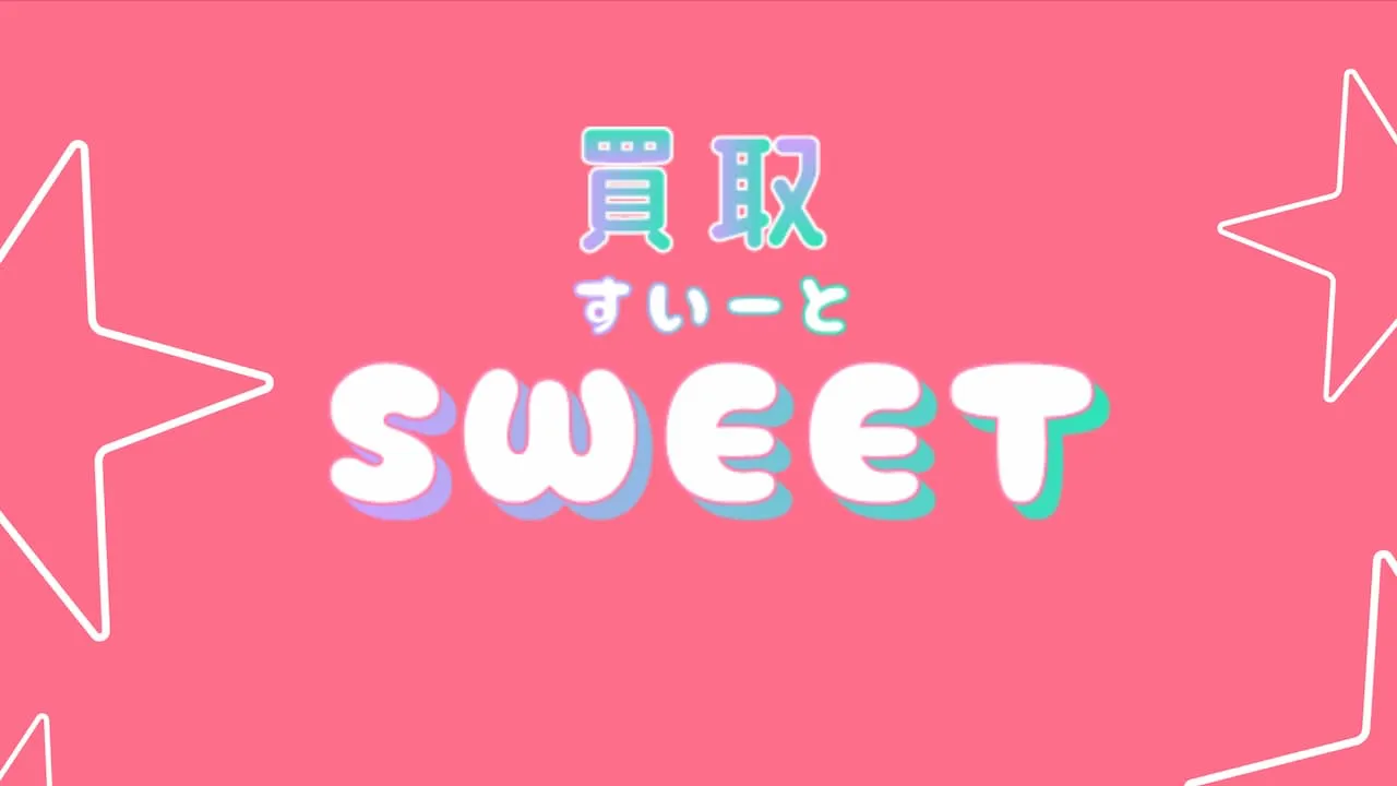 買取スイート