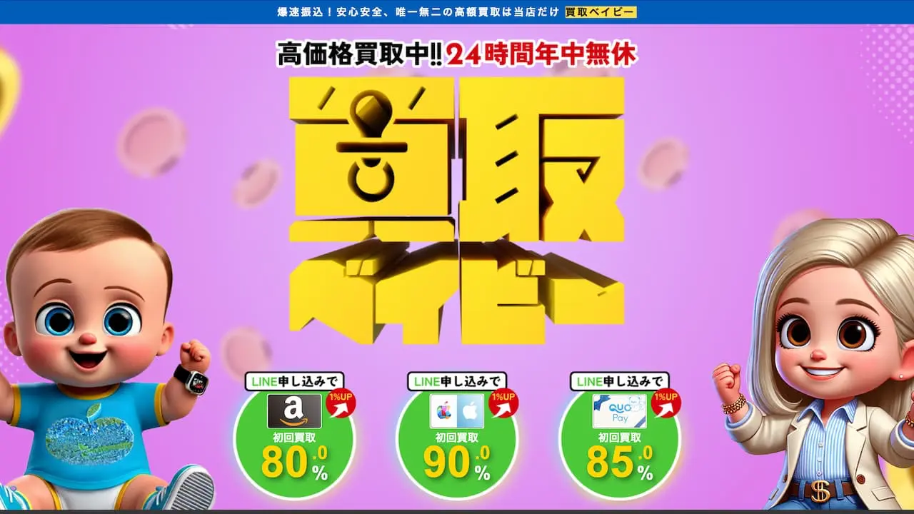 買取ベイビー