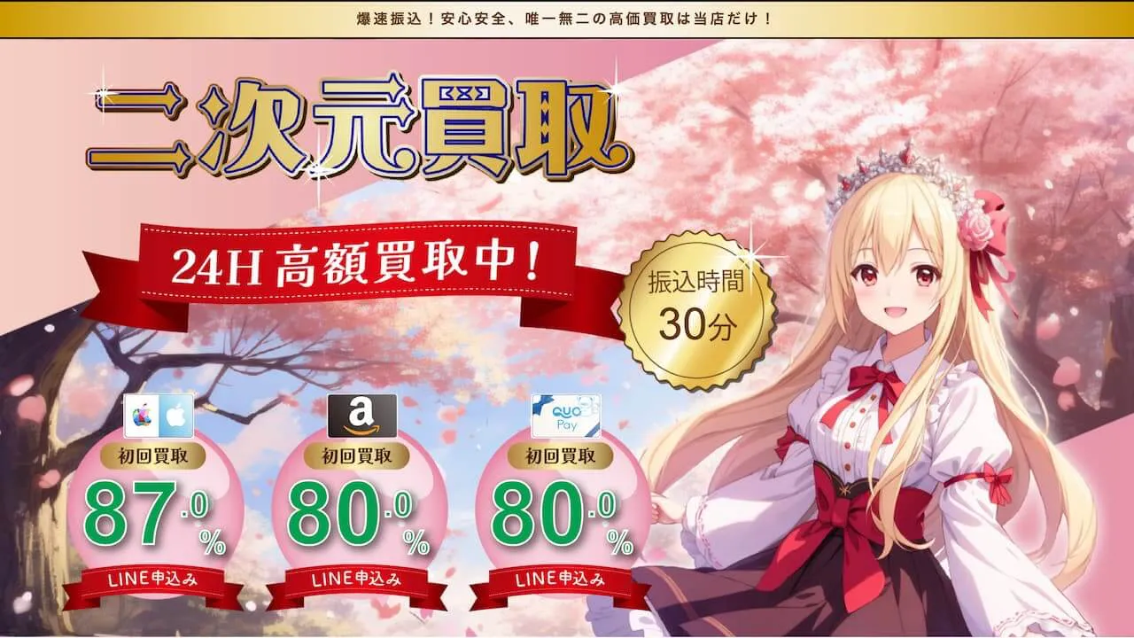 二次元買取