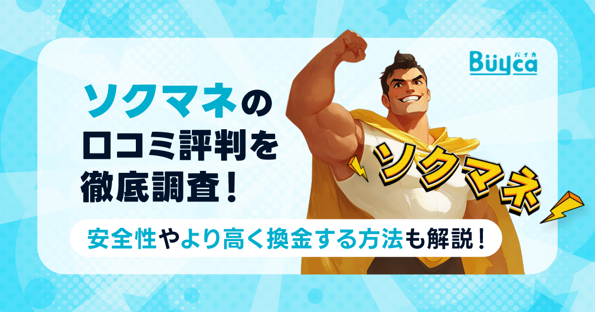 ソクマネの口コミ評判を徹底調査！