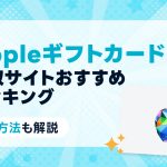 アップルギフトカード(iTunes)買取サイトおすすめランキン…