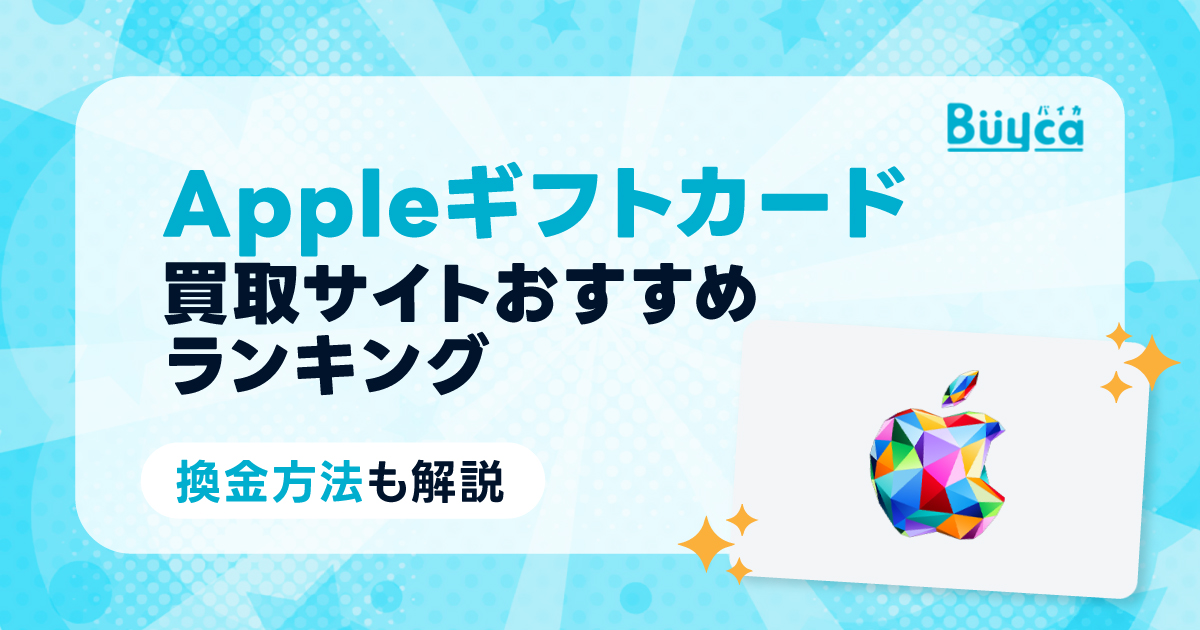 Appleギフト（iTunes）カード買取サイトおすすめランキング！換金方法も解説