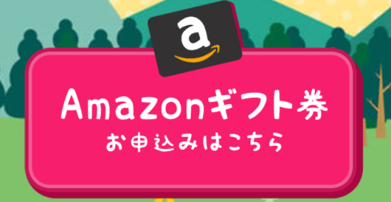 Amazonギフト券申し込み