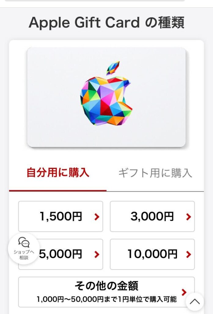 ステップ3:アップルギフトカードの種類(自分用)を選択/金額を選択