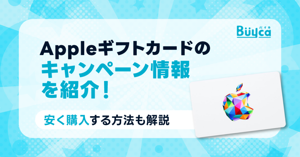 【2025年最新】Appleギフトカードのキャンペーン情報を紹介!安く購入する方法も解説