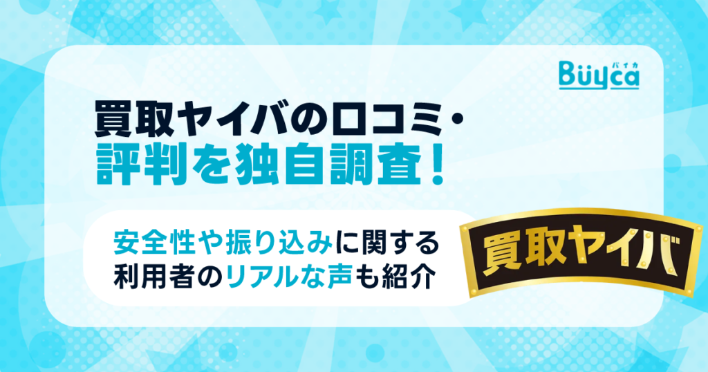買取ヤイバの口コミ・評判を独自調査!安全性や振り込みに関する利用者のリアルな声も紹介