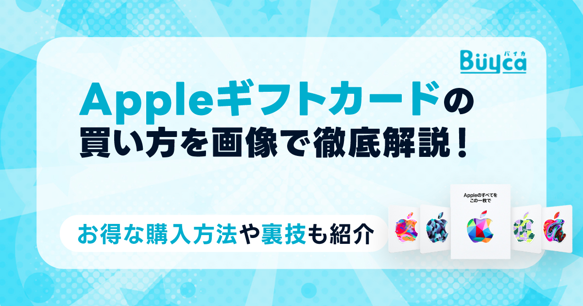 Appleギフトカードの買い方を画像で徹底解説!お得な購入方法や裏技も紹介