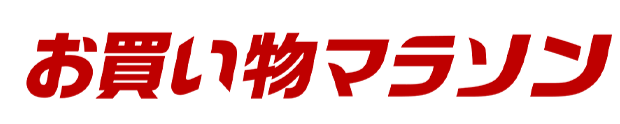 お買い物マラソン