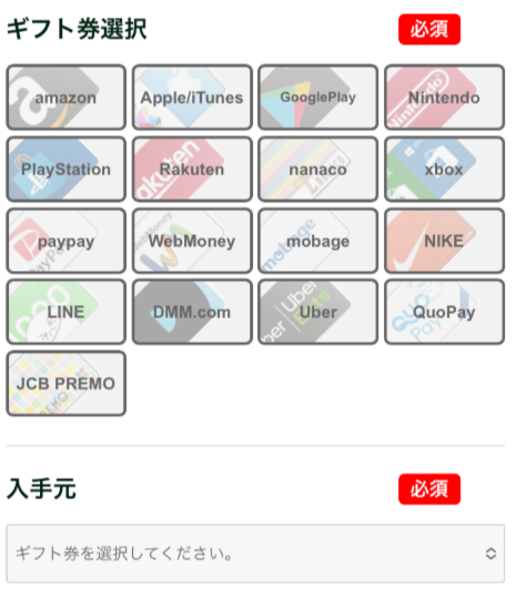 ステップ3:ギフト券の種類と入手元を入力