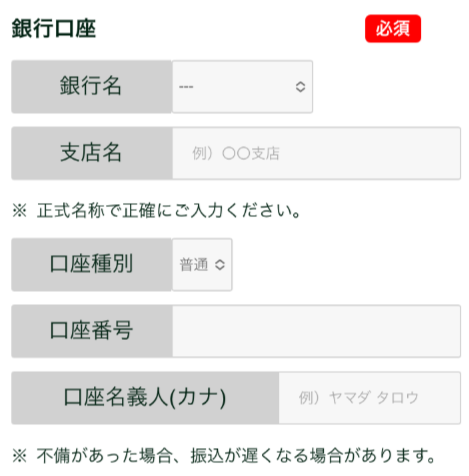 メールアドレス・電話番号・銀行口座(本人名義)などを入力