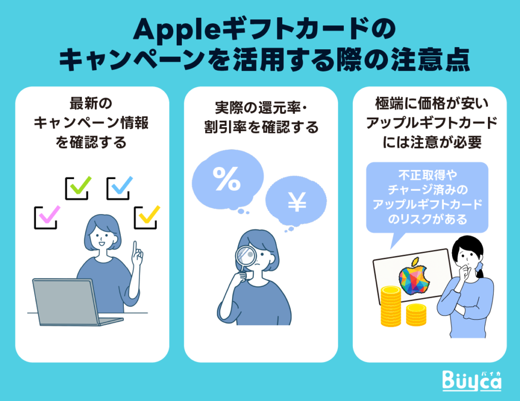 ppleギフトのキャンペーンを活用する際の注意点