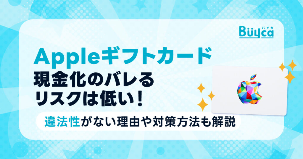 Appleギフトカード現金化のバレるリスクは低い!違法性がない理由や対策方法も解説-1024x538
