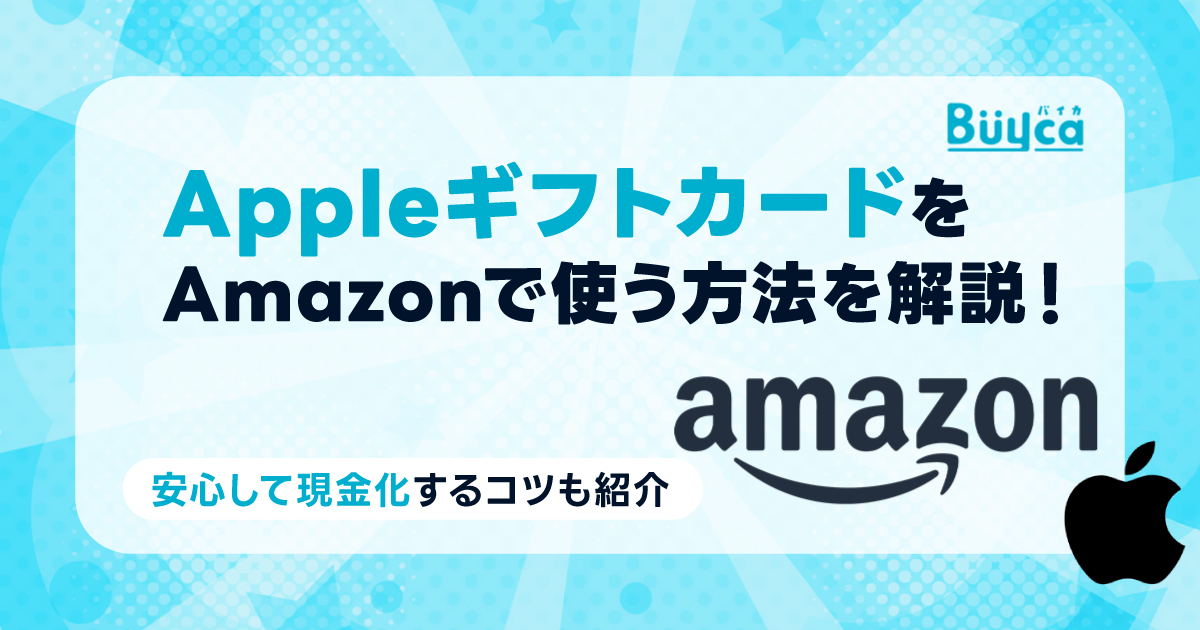 アップルギフトカードをAmazonで使う方法を解説！