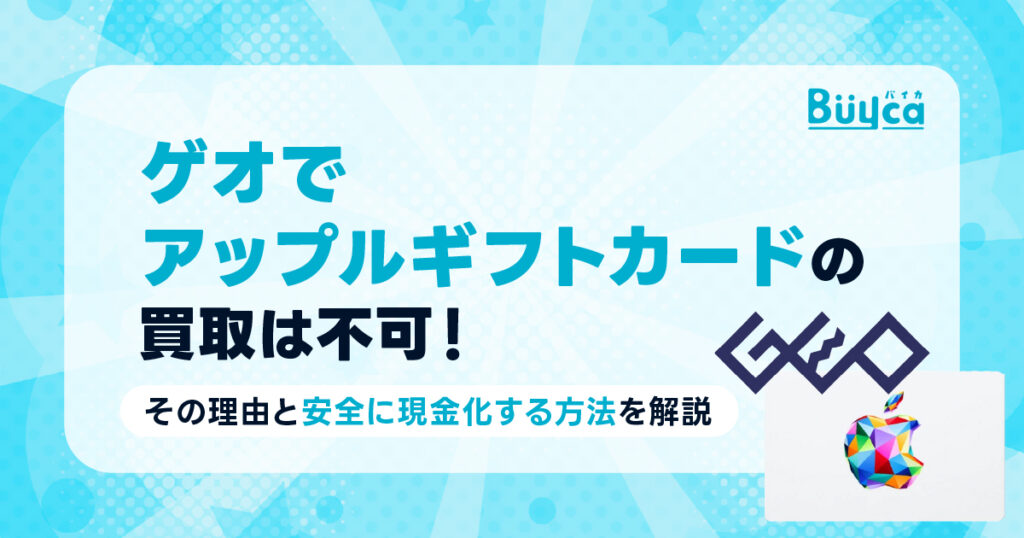 ゲオでアップルギフトカードの買取は不可!その理由と安全に現金化する方法を解説-1024x538