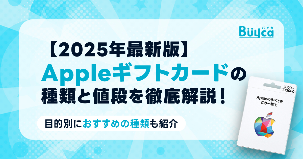 【2025年最新版】アップルギフトカードの種類と値段を徹底解説!