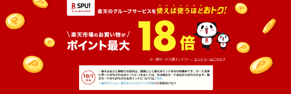 楽天スーパーポイントアッププログラム(SPU):最大18倍