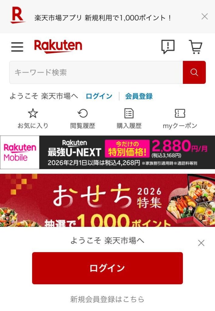 楽天アカウントにログイン