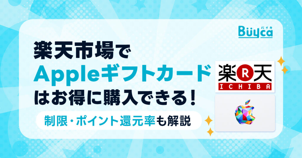 楽天市場でアップルギフトカードはお得に購入できる!制限・ポイント還元率も解説-1024x538