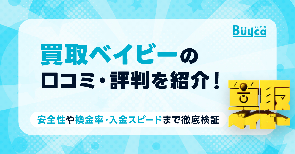 買取ベイビー