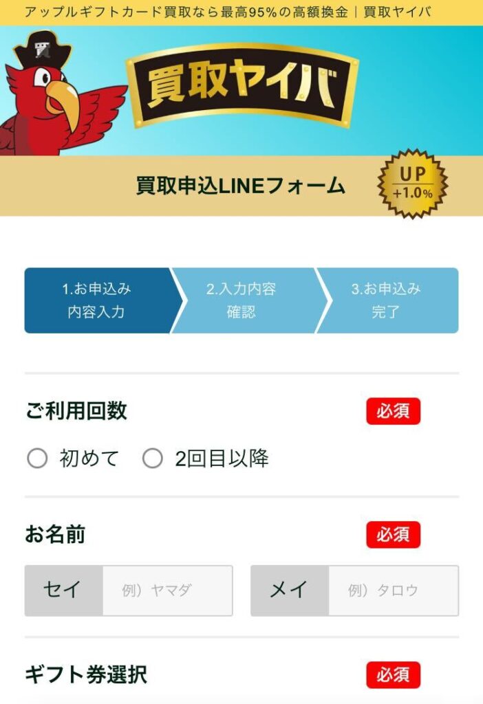 LINEからの申し込みで買取率が1.0%UPする