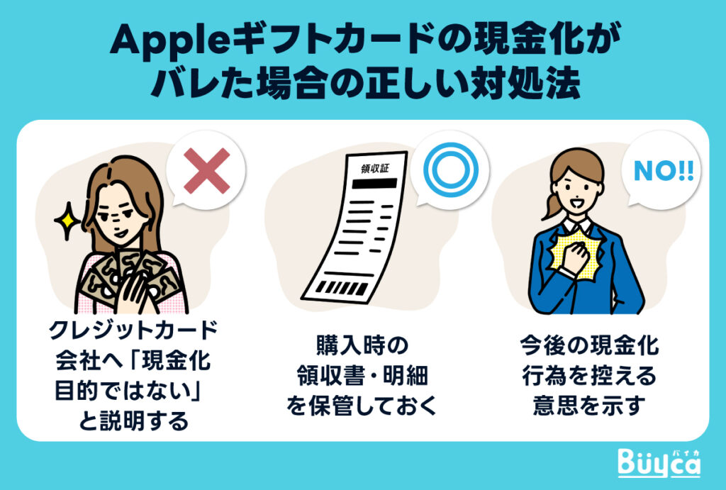 Appleギフトカードの現金化がバレた(疑われた)場合の正しい対処方法