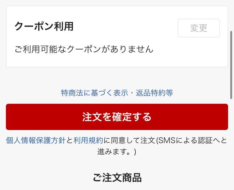 「注文確定」をクリック