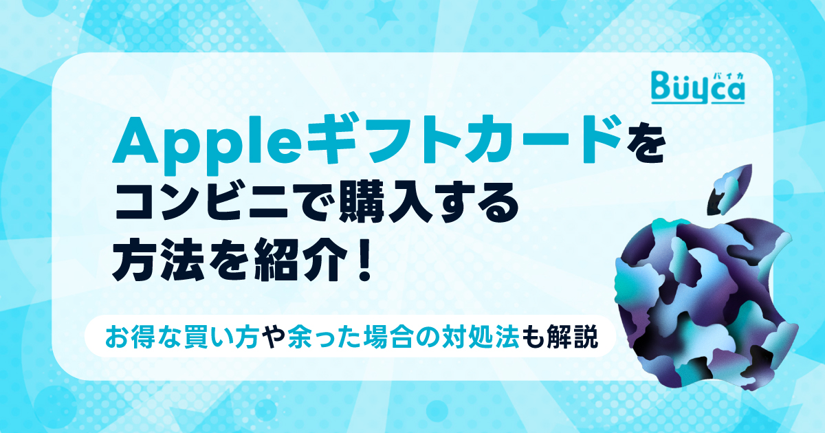 アップルギフトカードをコンビニで購入する方法を紹介!