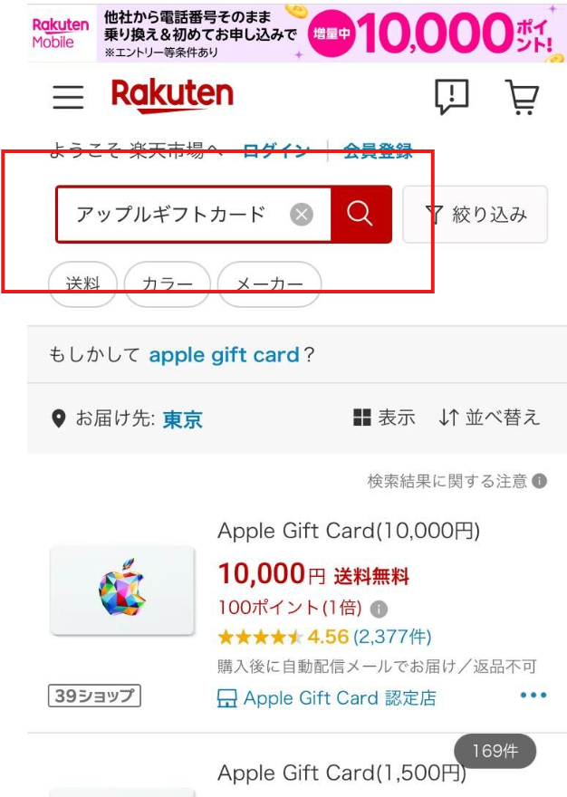 楽天市場でアップルギフトカードを検索