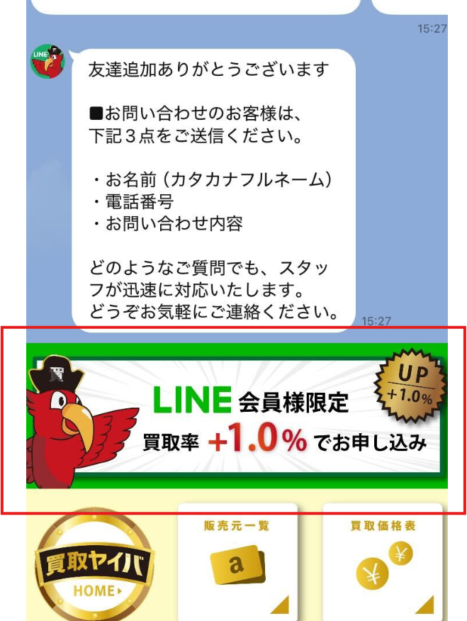 LINEからの申し込みで買取率が1.0%UPする