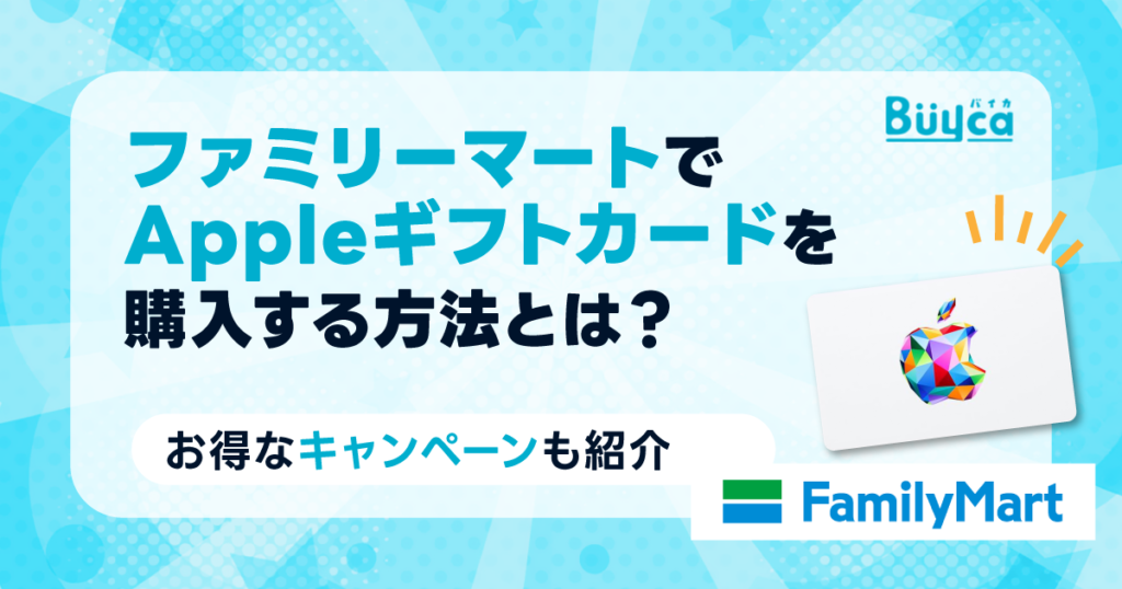 ファミリーマートでAppleギフトカードを購入する方法とは？お得なキャンペーンも紹介