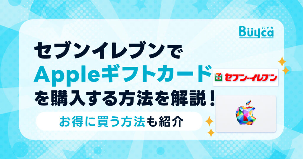 セブンイレブンでAppleギフトカードを購入する方法を解説！お得に買う方法も紹介