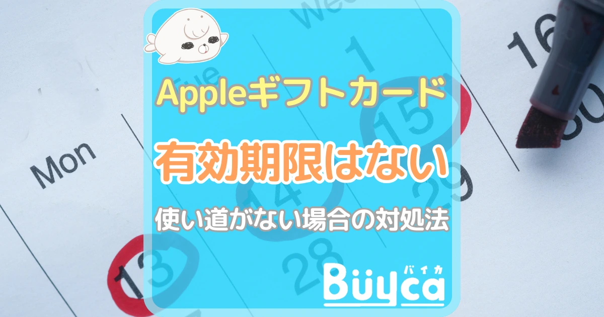 Appleギフトカード 有効期限 アイキャッチ