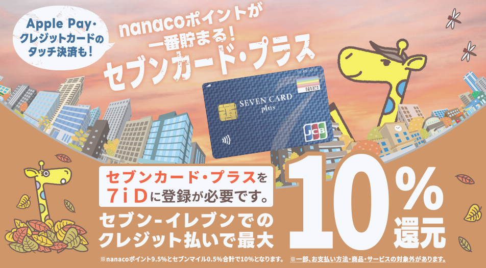 セブンカードプラス