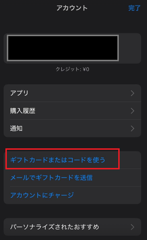 「ギフトカードまたはコードを使う」をタップ