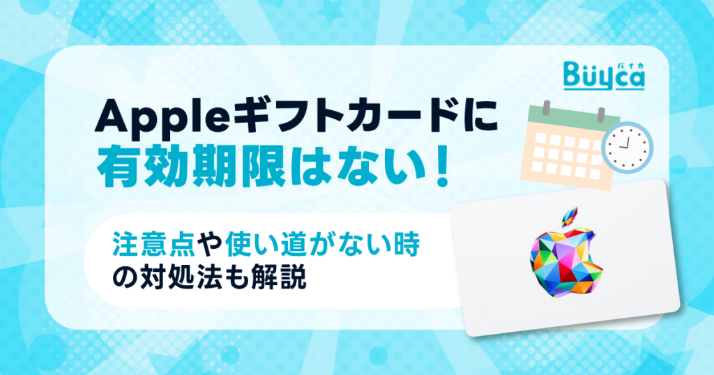 Appleギフトカードに有効期限はない！注意点や使い道がない時の対処法も解説