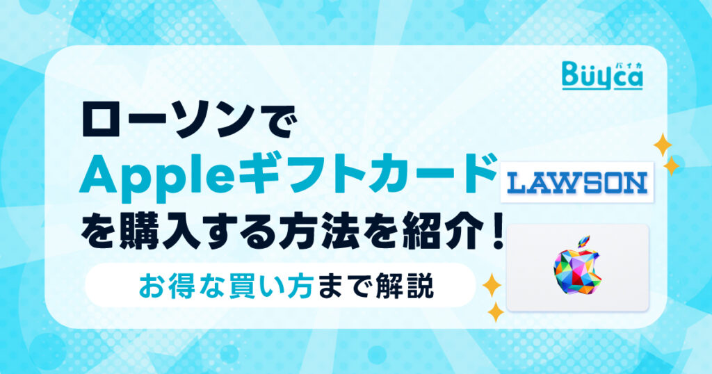 ローソンでAppleギフトカードを購入する方法を紹介！お得な買い方まで解説