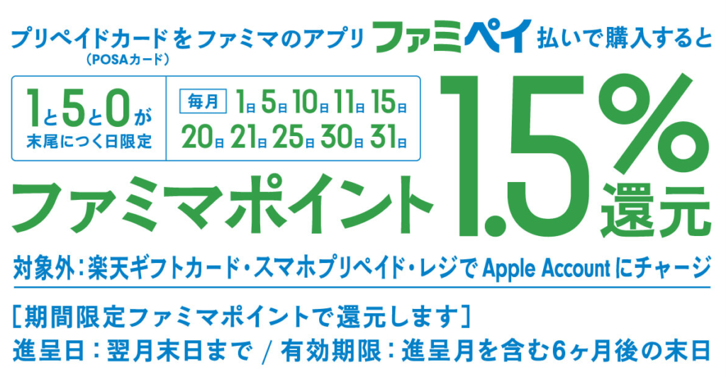 POSAカードを1と5と0が末尾につく日にファミペイ払いで購入するとおトク♪-1024x532