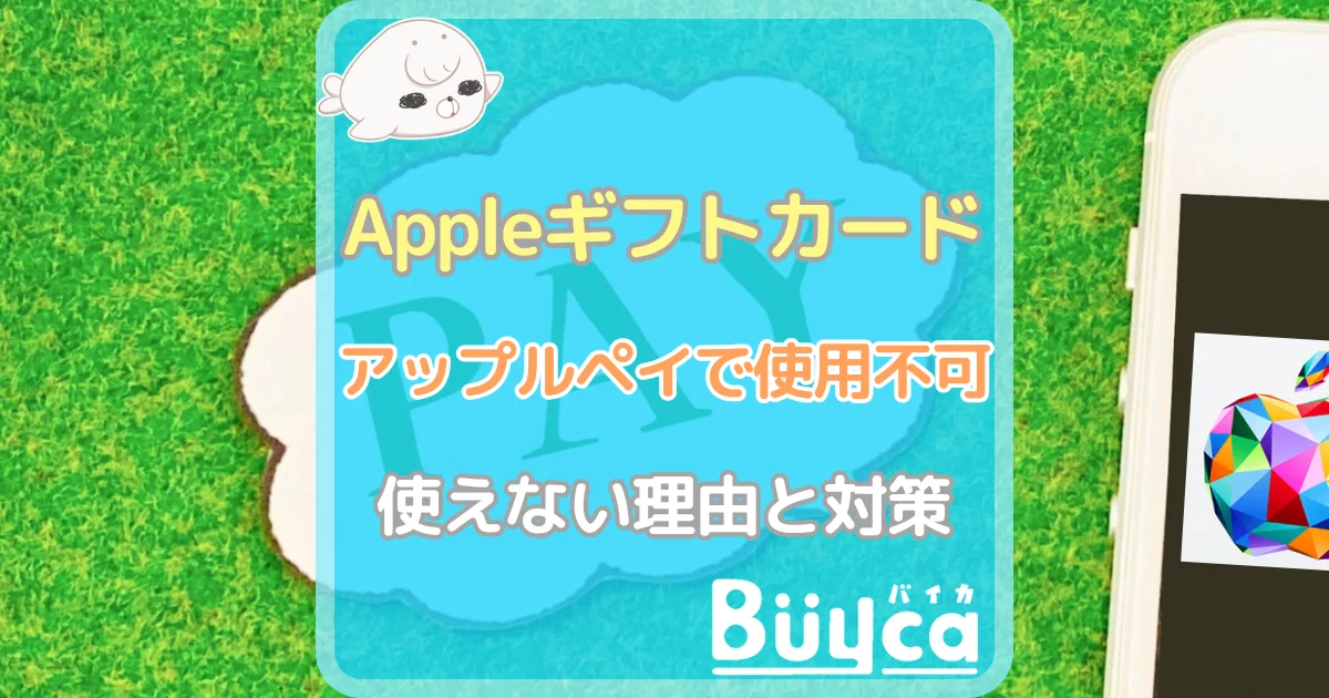 Appleギフトカード アップルペイ アイキャッチ