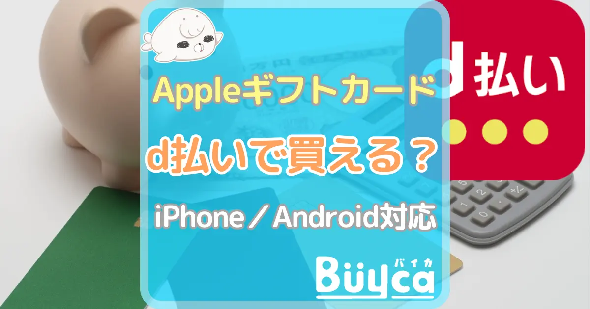 Appleギフトカード d払い アイキャッチ