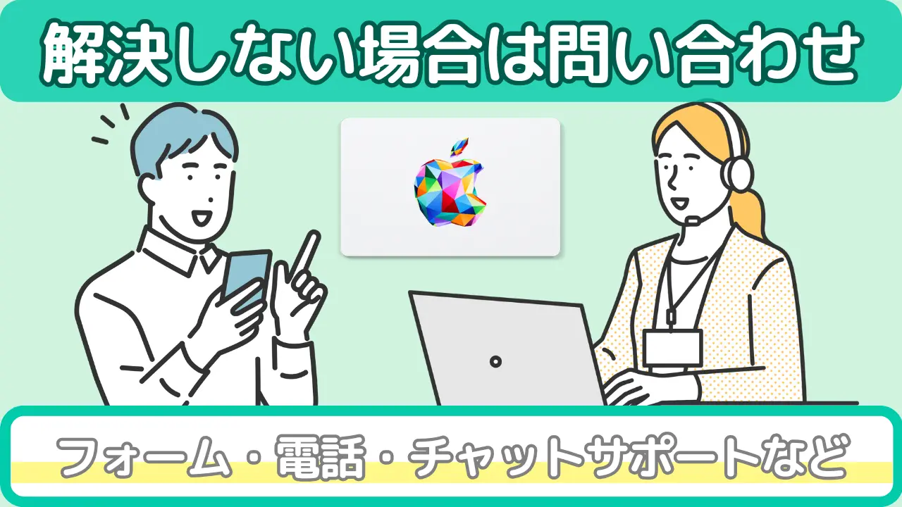 Appleギフトカード 問い合わせ