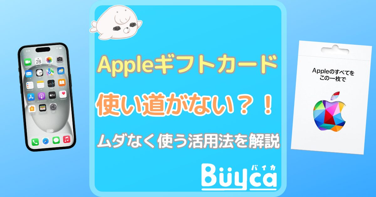 Appleギフトカード 使いみち ない アイキャッチ