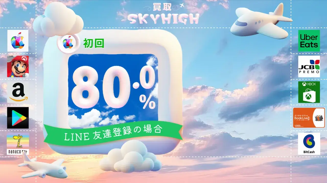 買取スカイハイ