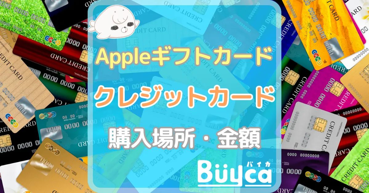 Appleギフトカード クレジットカード