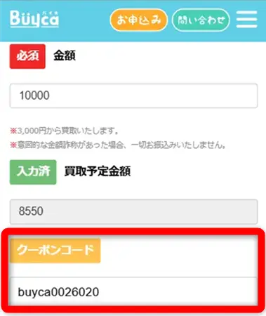 バイカ(クーポンコード)