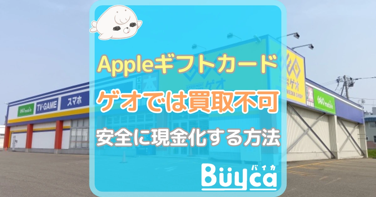 Appleギフトカード ゲオ　アイキャッチ
