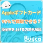 Appleギフトカードは95％で買取できる？換金率を高くする方…